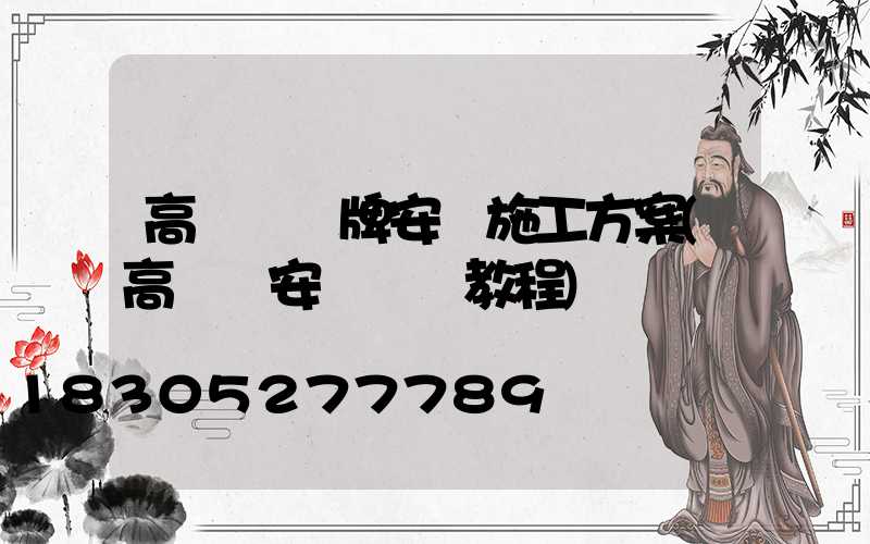 高桿燈銘牌安裝施工方案(高桿燈安裝視頻教程)