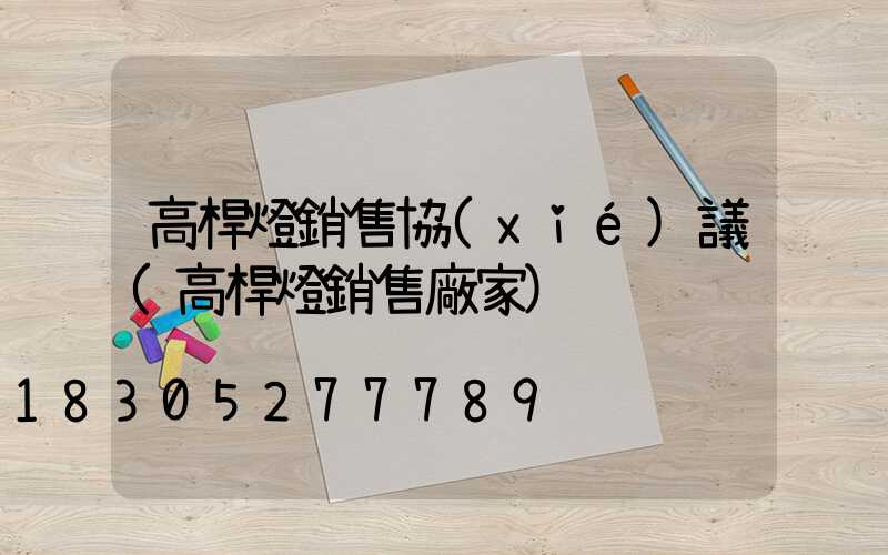 高桿燈銷售協(xié)議(高桿燈銷售廠家)