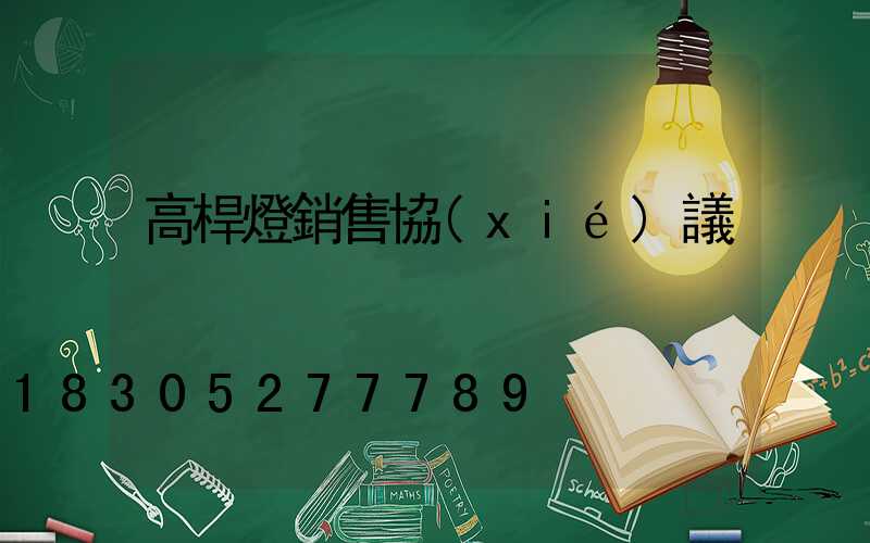 高桿燈銷售協(xié)議