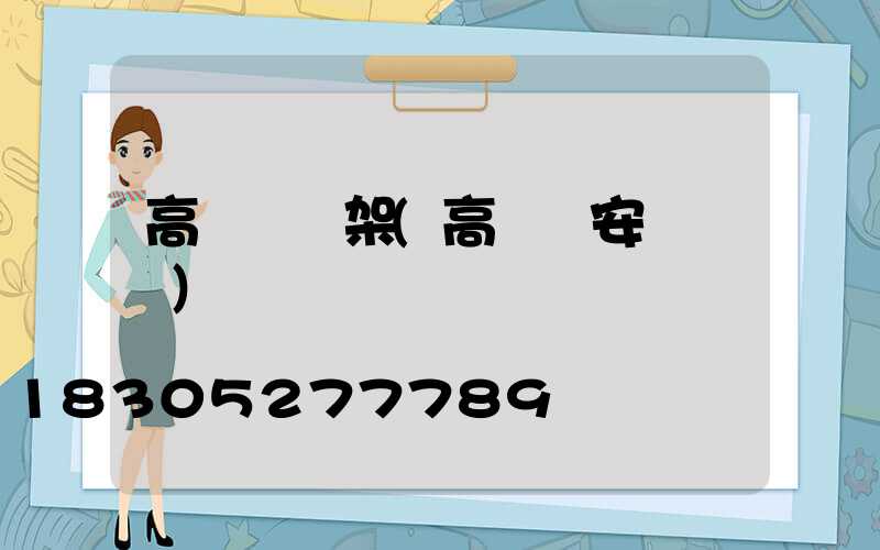高桿燈鋼架(高桿燈安裝標準)
