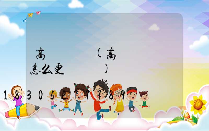 高桿燈鋼絲(高桿燈鋼絲繩怎么更換視頻)