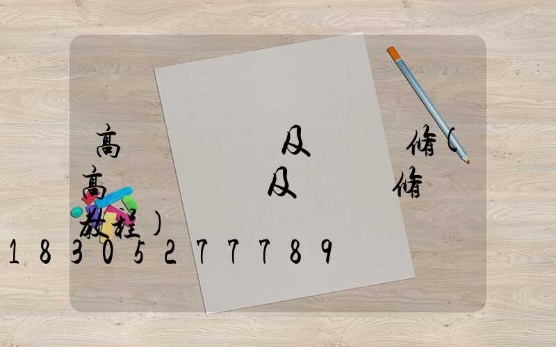 高桿燈鋼絲繩及掛鉤維修(高桿燈鋼絲繩及掛鉤維修視頻教程)