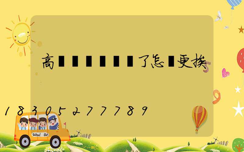 高桿燈鋼絲繩斷了怎樣更挨