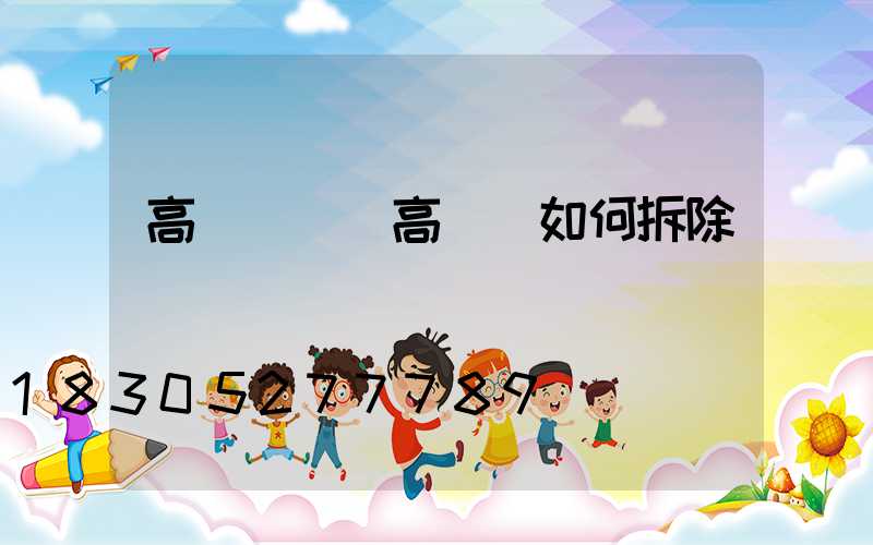 高桿燈鎖(高桿燈如何拆除)