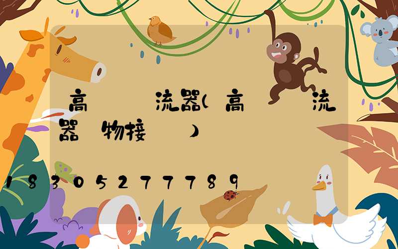 高桿燈鎮流器(高桿燈鎮流器實物接線圖)