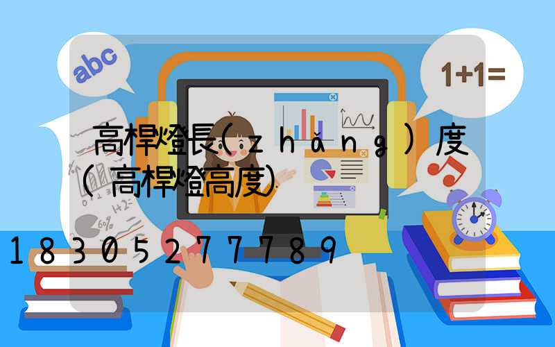 高桿燈長(zhǎng)度(高桿燈高度)