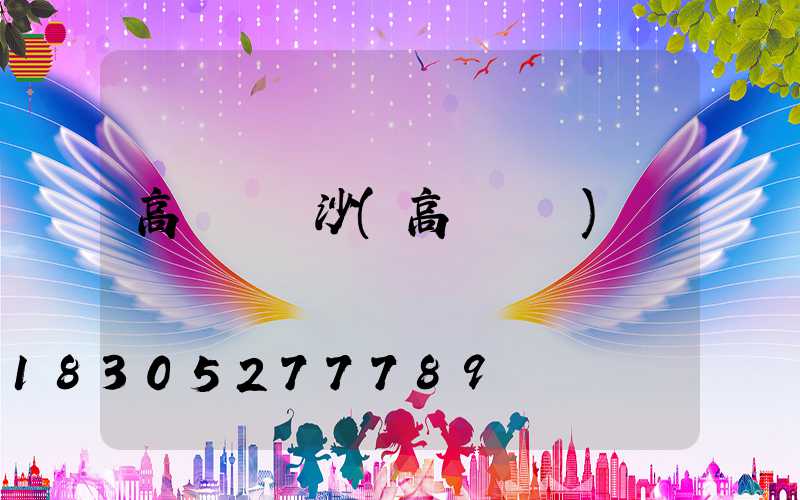 高桿燈長沙(高桿燈廠)