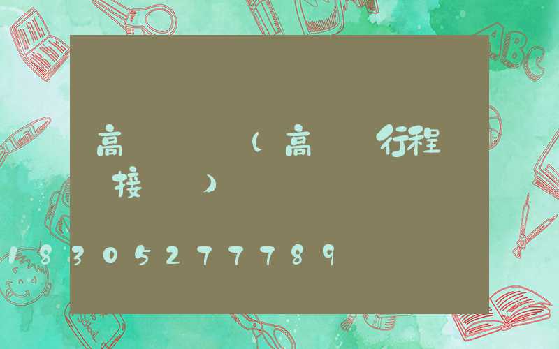 高桿燈開關(高桿燈行程開關接線圖)