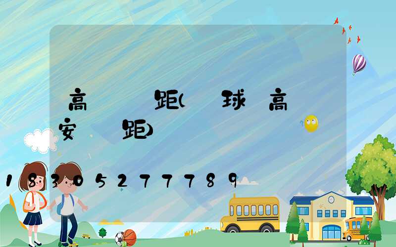 高桿燈間距(籃球場高桿燈安裝間距)