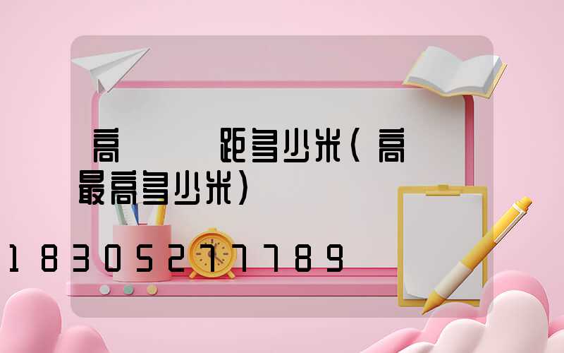 高桿燈間距多少米(高桿燈最高多少米)