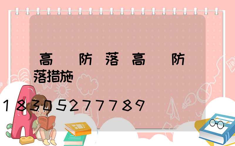 高桿燈防墜落(高桿燈防墜落措施)