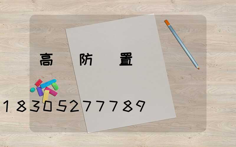 高桿燈防墜裝置