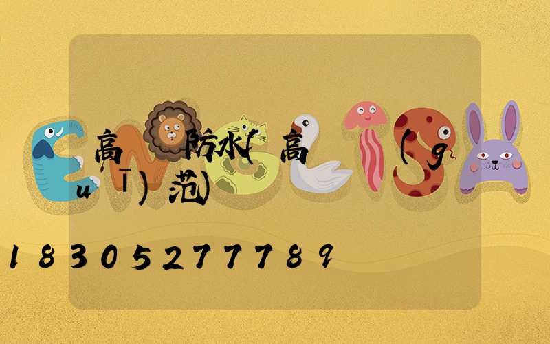 高桿燈防水(高桿燈規(guī)范)