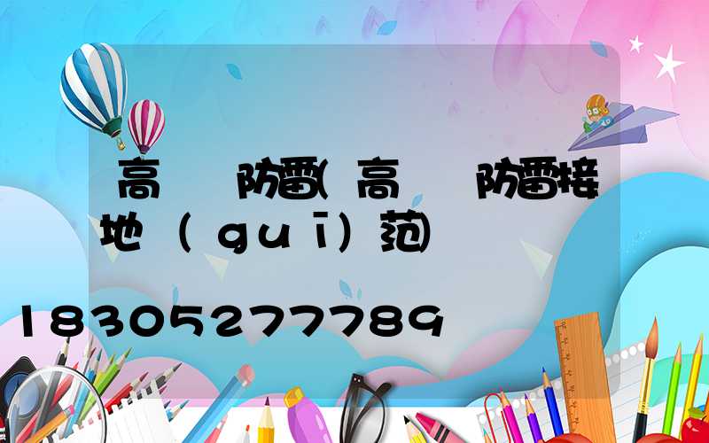 高桿燈防雷(高桿燈防雷接地規(guī)范)