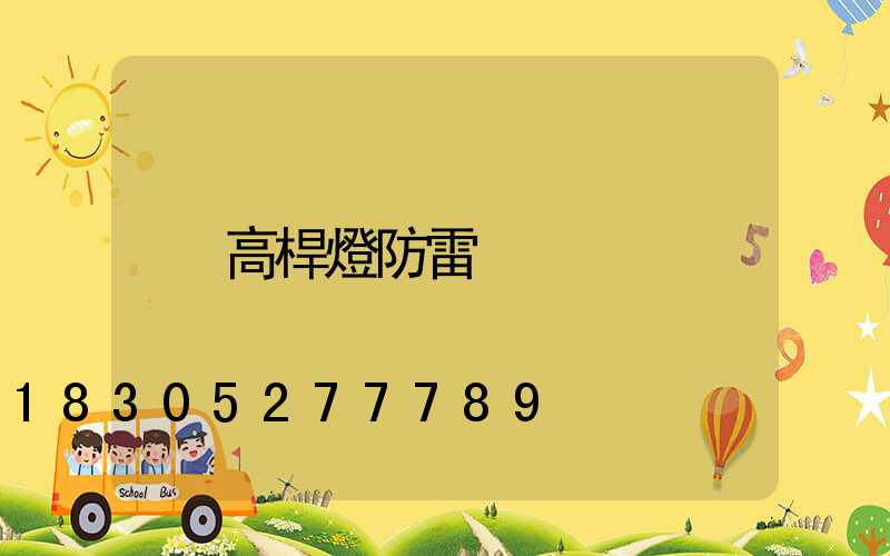 高桿燈防雷