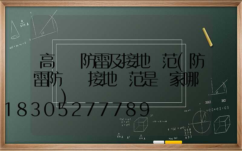 高桿燈防雷及接地規范(防雷防靜電接地規范是國家哪個標準)