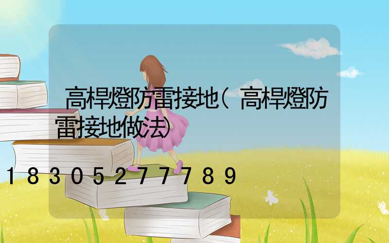 高桿燈防雷接地(高桿燈防雷接地做法)