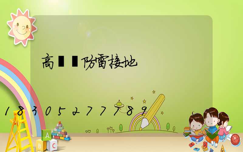 高桿燈防雷接地
