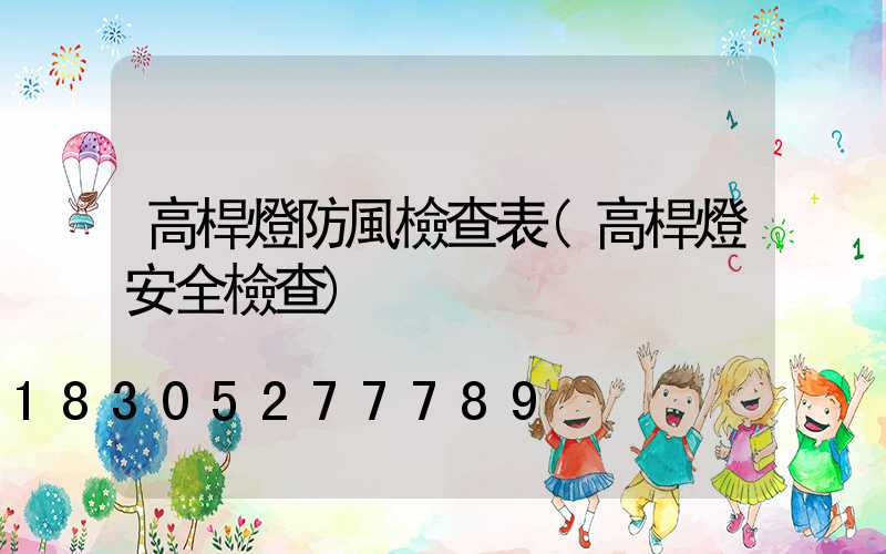 高桿燈防風檢查表(高桿燈安全檢查)