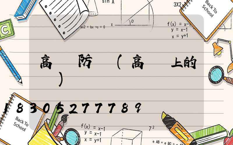 高桿燈防鳥窩(高桿燈上的鳥窩)