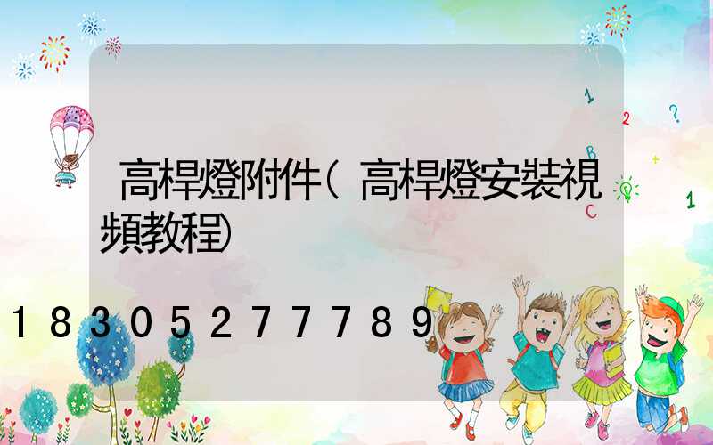 高桿燈附件(高桿燈安裝視頻教程)