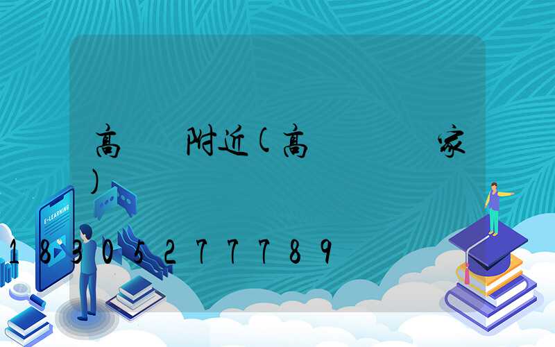 高桿燈附近(高桿燈桿廠家)