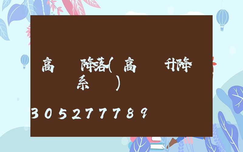 高桿燈降落(高桿燈升降掛鉤脫鉤系統圖)