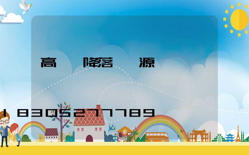 高桿燈降落燈電源線