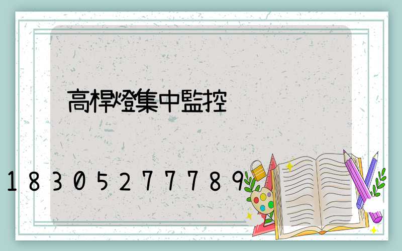 高桿燈集中監控