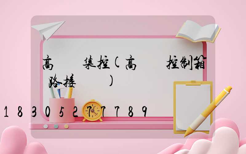 高桿燈集控(高桿燈控制箱電路接線圖)