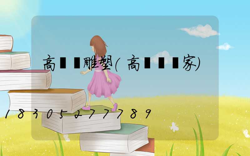 高桿燈雕塑(高桿燈廠家)