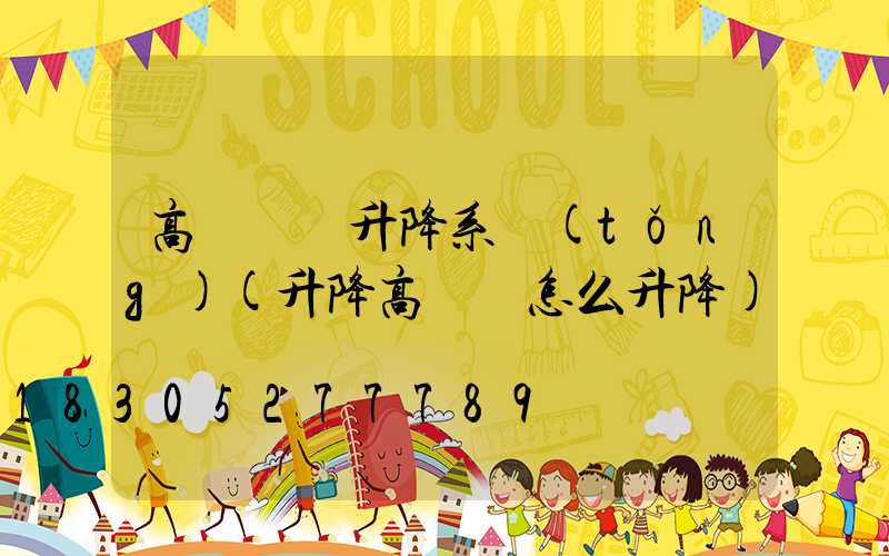 高桿燈雙升降系統(tǒng)(升降高桿燈怎么升降)