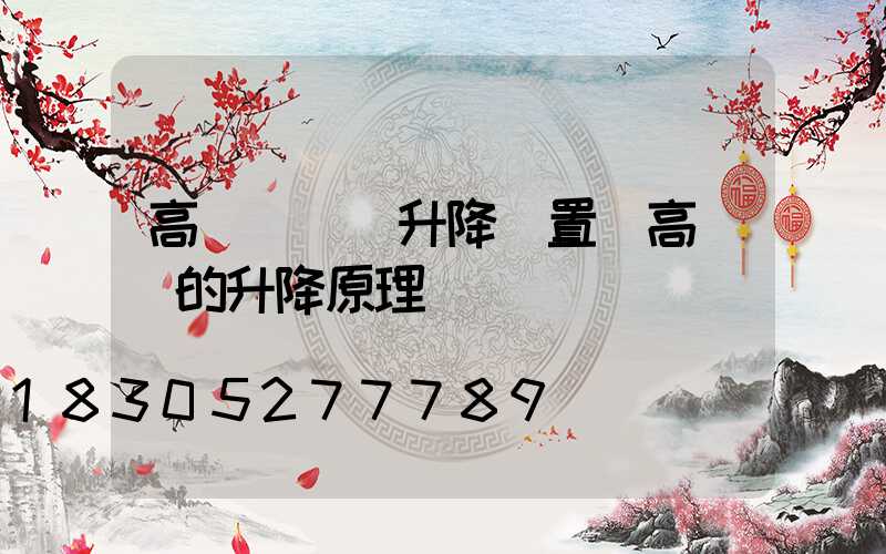 高桿燈電動升降裝置(高桿燈的升降原理圖)