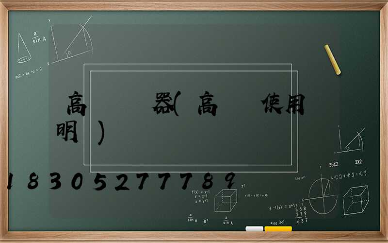高桿燈電器(高桿燈使用說明書)