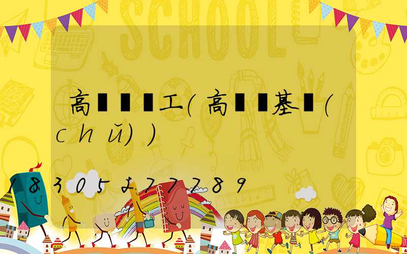 高桿燈電工(高桿燈基礎(chǔ))