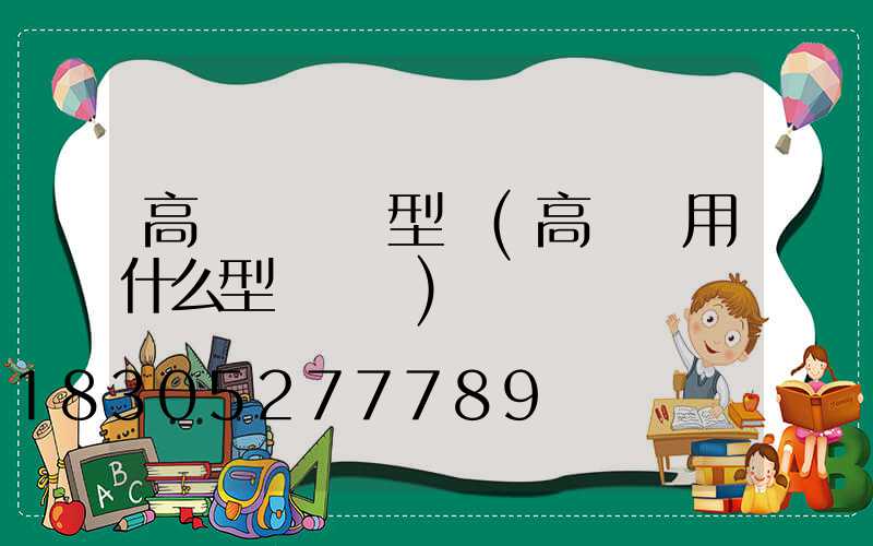 高桿燈電機型號(高桿燈用什么型號電纜)