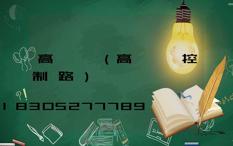 高桿燈電氣(高桿燈電氣控制線路圖)