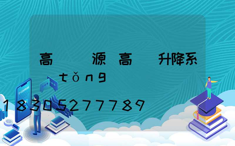 高桿燈電源(高桿燈升降系統(tǒng))