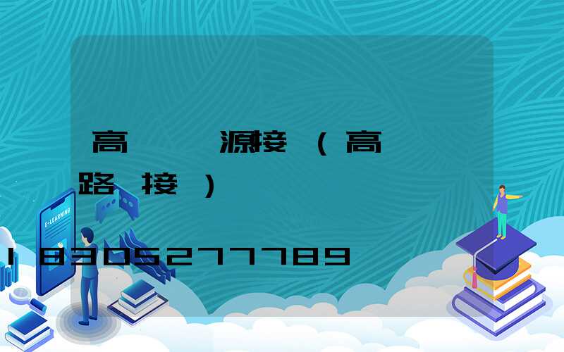 高桿燈電源接線(高桿燈電路圖接線)