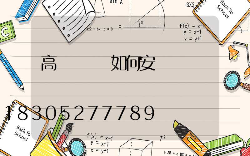 高桿燈電纜如何安裝