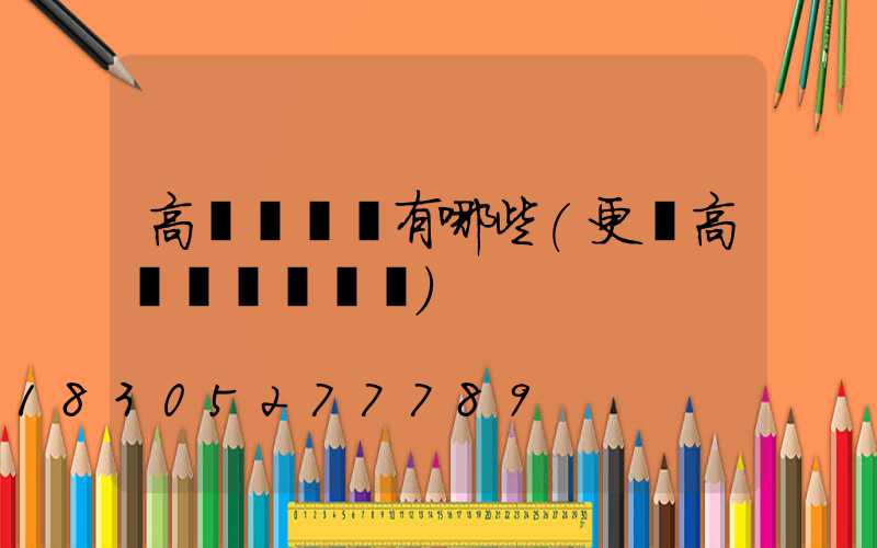 高桿燈電纜有哪些(更換高桿燈電纜視頻)