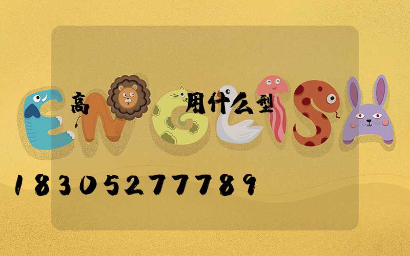 高桿燈電纜用什么型號(hào)