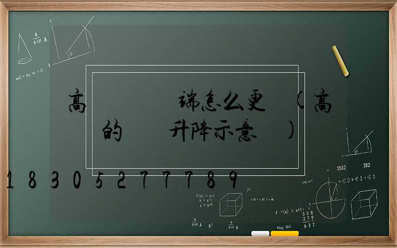 高桿燈電纜端怎么更換(高桿燈的電纜升降示意圖)