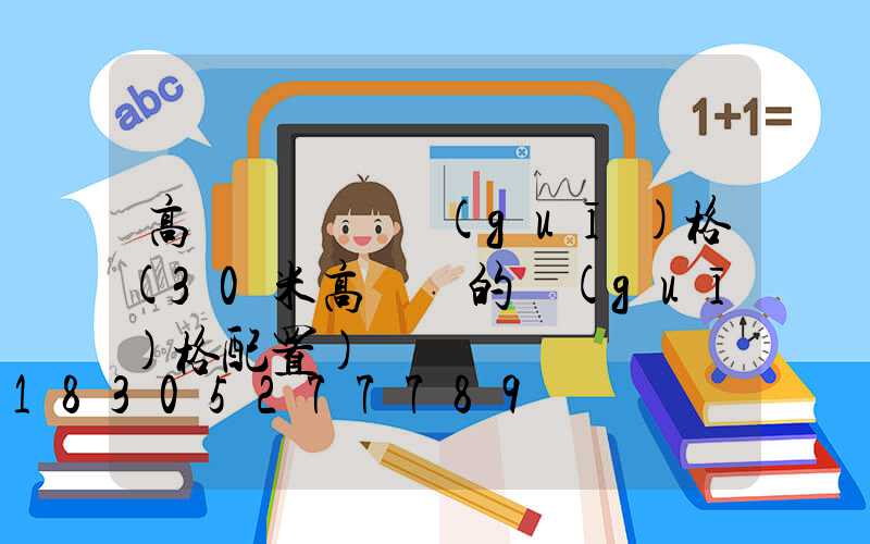 高桿燈電纜規(guī)格(30米高桿燈的規(guī)格配置)