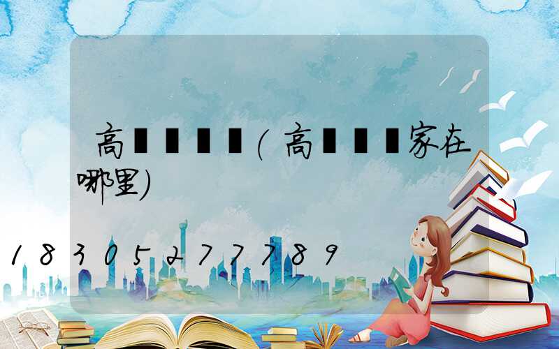 高桿燈電話(高桿燈廠家在哪里)