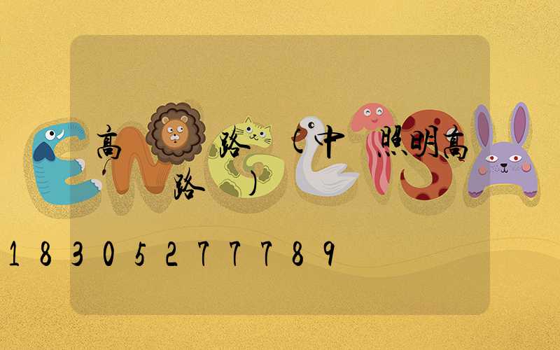 高桿燈電路圖(中為照明高桿燈電路圖)