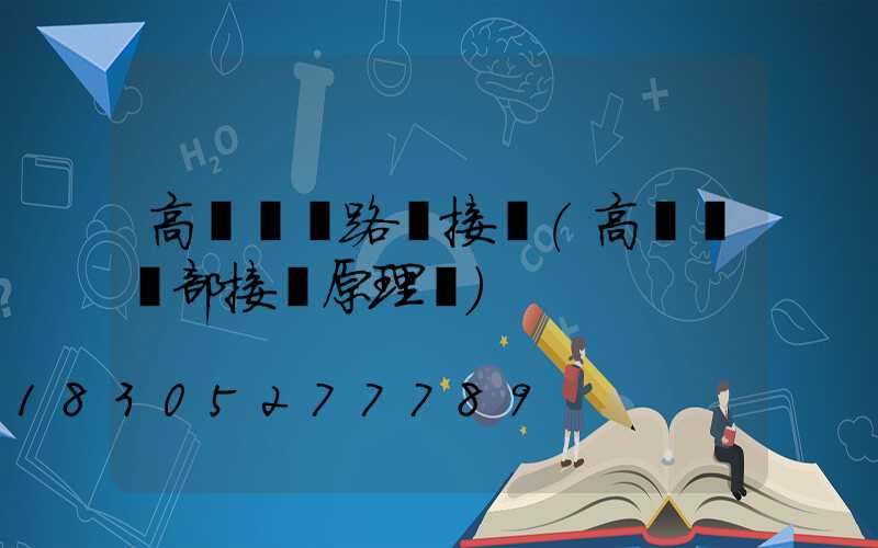 高桿燈電路圖接線(高桿燈內部接線原理圖)