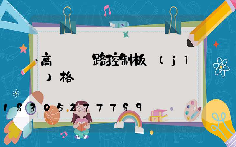 高桿燈電路控制板價(jià)格