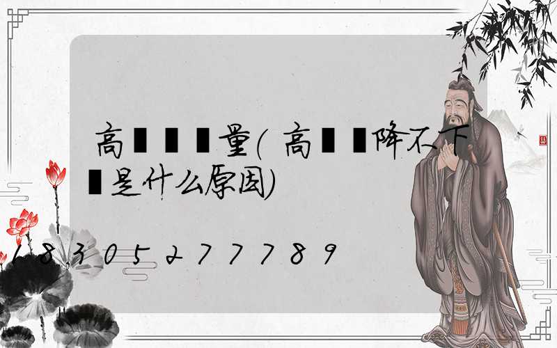 高桿燈電量(高桿燈降不下來是什么原因)
