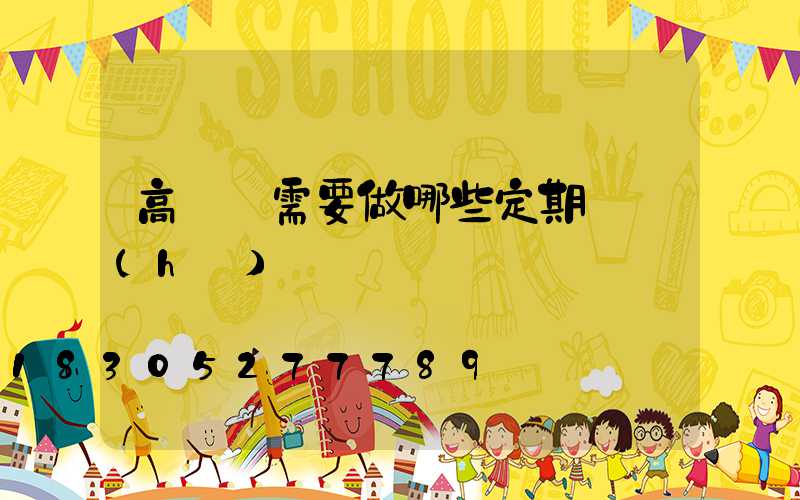 高桿燈需要做哪些定期維護(hù)